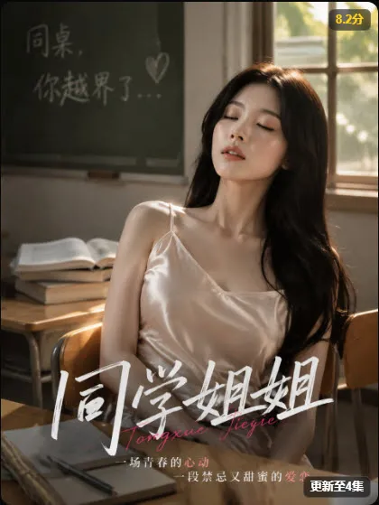 《同学姐姐》短剧海报