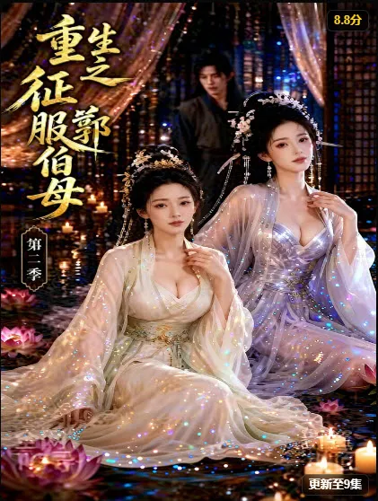 《重生之征服郭伯母第二季》短剧海报